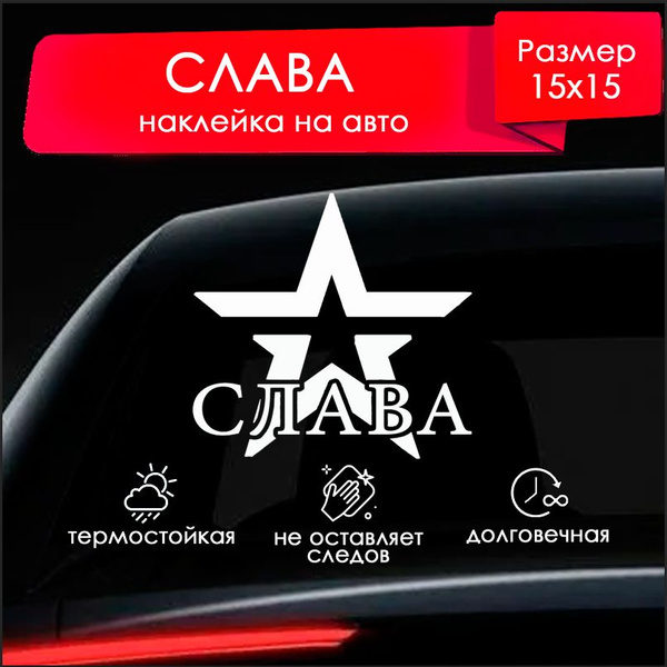 Наклейка для автомобиля - Слава - купить по выгодным ценам в интернет ...