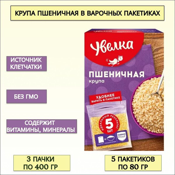 Крупа Пшеничная Увелка в пакетах для варки (5х80г), 3 пачки купить на ...