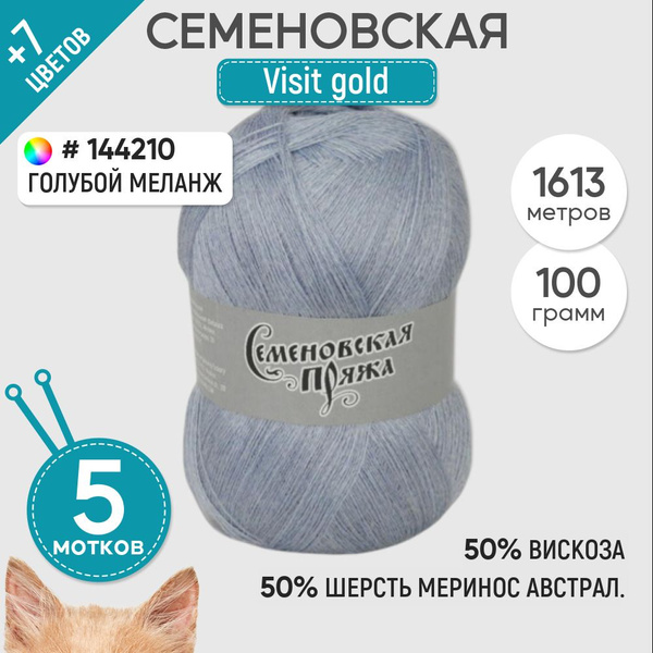 Нитки для вязания Семеновская пряжа (Visit gold) Визит голд 5 шт ...