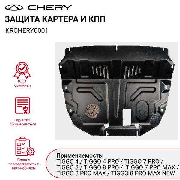 Защита картера и КПП CHERY TIGGO 4 / 4 PRO / 7 PRO / 7 PRO MAX / TIGGO ...