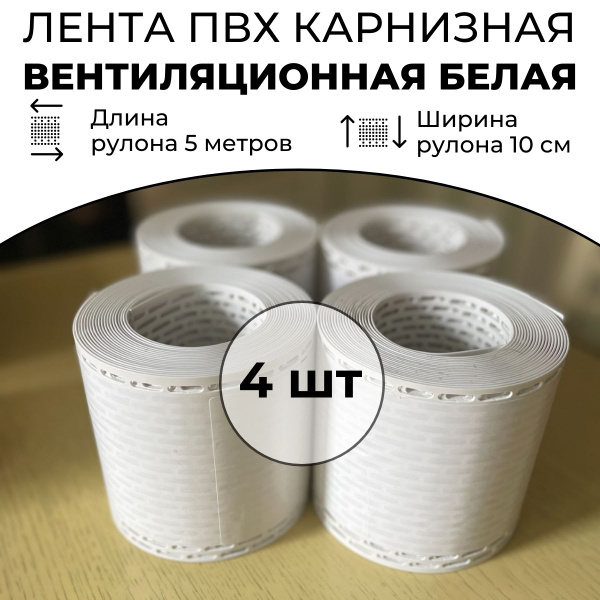 Лента вентиляционная карнизная ПВХ белая RAL 9003 - 4 шт - купить с ...