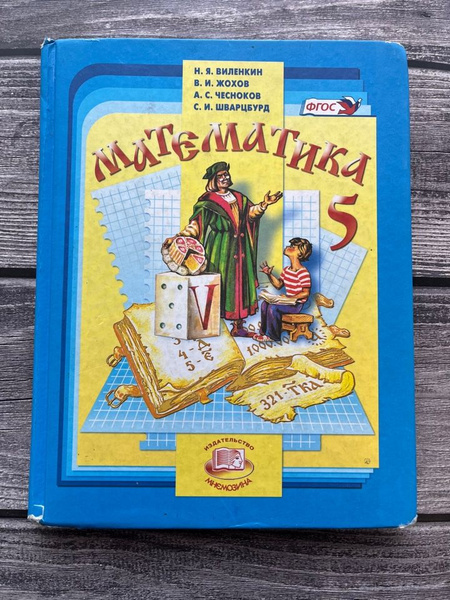 Б/У. Виленкин. Математика 5 класс. Учебник. Мнемозина - купить с ...