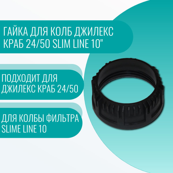 Гайка для колб Джилекс КРАБ 24/50 Slim Line 10" - купить по выгодной ...