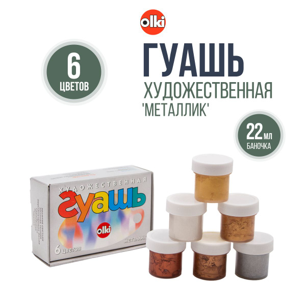 Гуашь для рисования, набор художественной гуаши Металлик, 6 цветов по ...