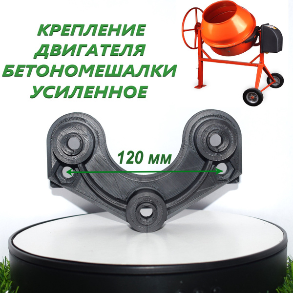Крепление/кронштейн двигателя бетономешалки Усиленный - 120мм (для СБР ...