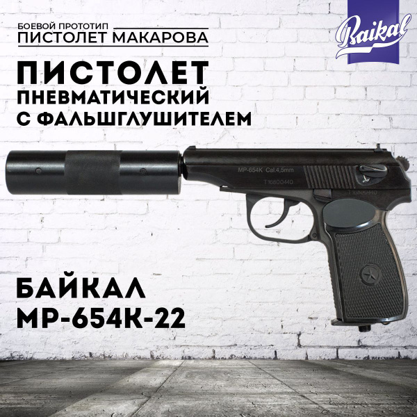 Пневматический пистолет Байкал МР-654К - купить по выгодной цене в ...
