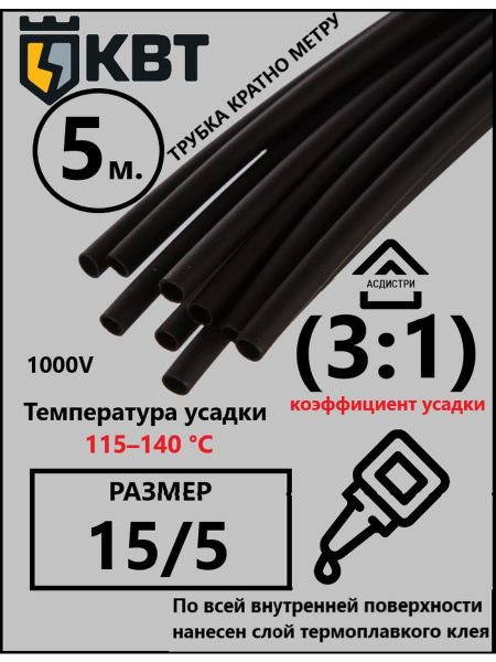 Трубка термоусадочная с клеевым слоем ТТК(3:1)-15/5 (5м) - купить по ...