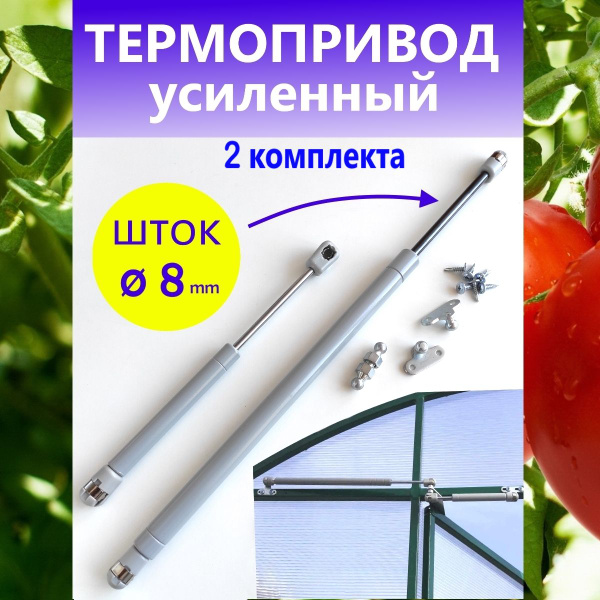 Термопривод для теплиц, Металл, 2 шт - купить по доступным ценам в ...
