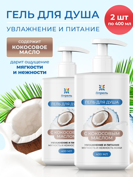 Гель для душа кокос 400 мл - купить с доставкой по выгодным ценам в ...