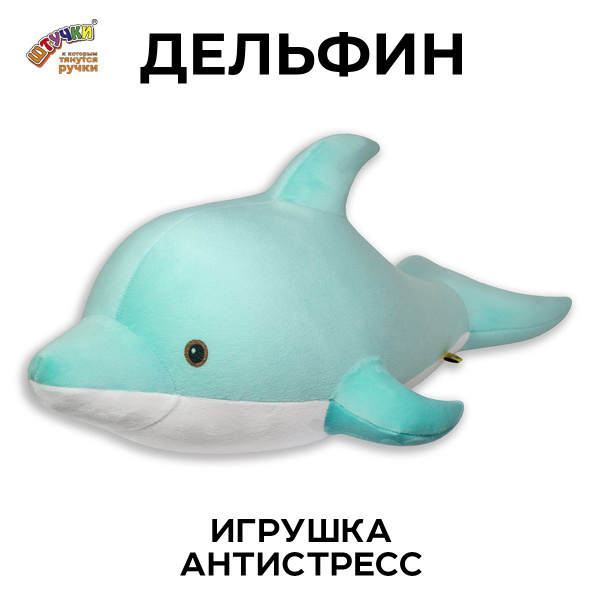 Мягкая игрушка Дельфин, мятный - купить с доставкой по выгодным ценам в ...