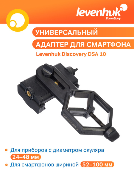 Аксессуар для телескопа Адаптер для смартфона Levenhuk Discovery DSA 10 ...