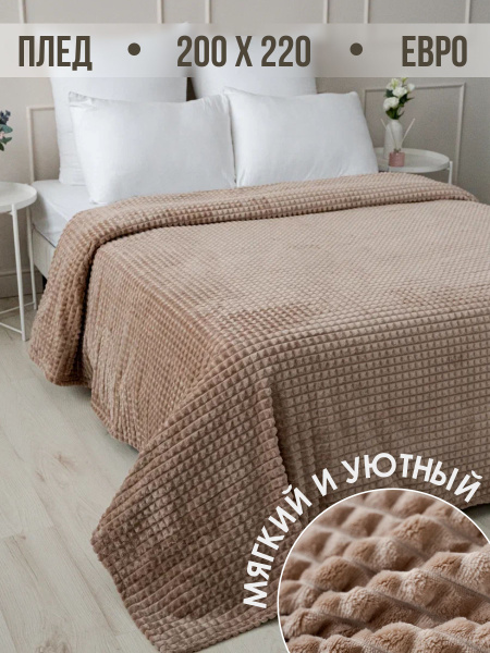 Плед 200х220 см, Велсофт - купить в интернет-магазине OZON с доставкой ...