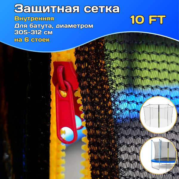 Защитная сетка для батута внутренняя 10 FT, 305-312 см, 6 стоек ...