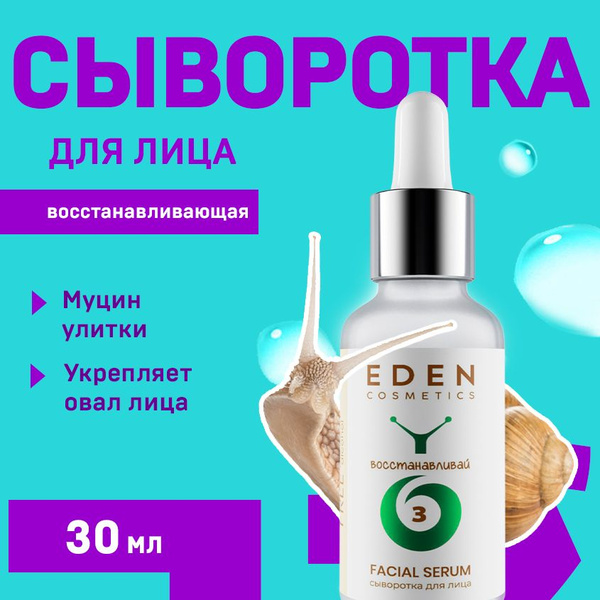 EDEN SNAIL Сыворотка для лица восстанавливающая с муцином улитки и комплексом пептидов 30 мл