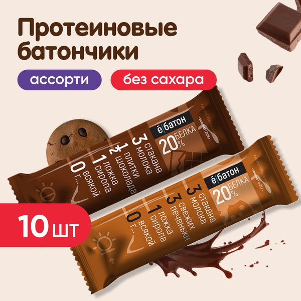 Протеиновые батончики набор ё/Батон,10 шт, 2 вкуса: печенье, шоколад ...