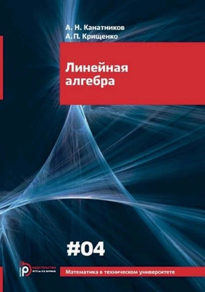 Линейная алгебра мгту