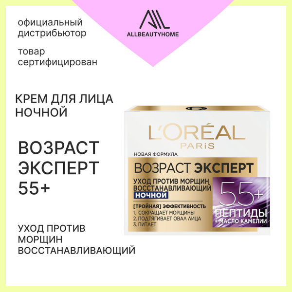 Крем для лица L Oreal Paris 50мл Возраст эксперт 55+ уход против морщин ...