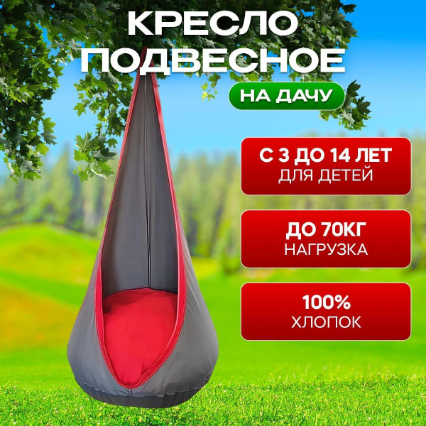 Детские качели. Подвесное детское кресло гамак на дачу. Для улицы и ...