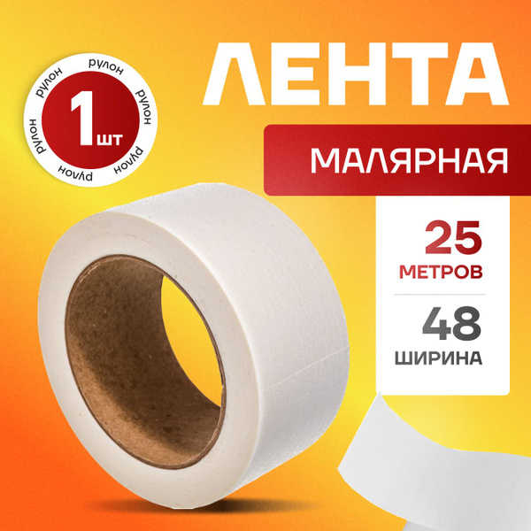 Малярная лента Малярная лента/малярный скотч_Белый 48 мм 50 м, 3 шт 2 ...