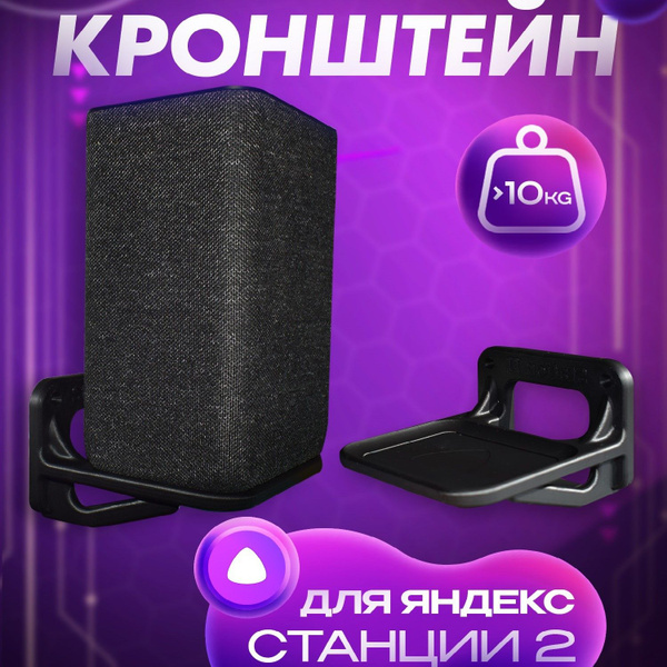 Держатель для Яндекс Станции 2, полка умной колонки Алиса, черный ...