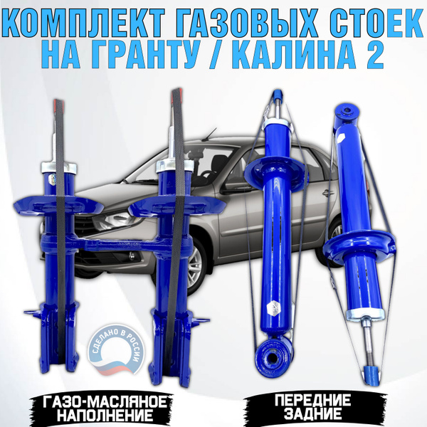 Стойки 4шт Гранта, Калина 2, Датсун газо-масляные комплект - купить по ...