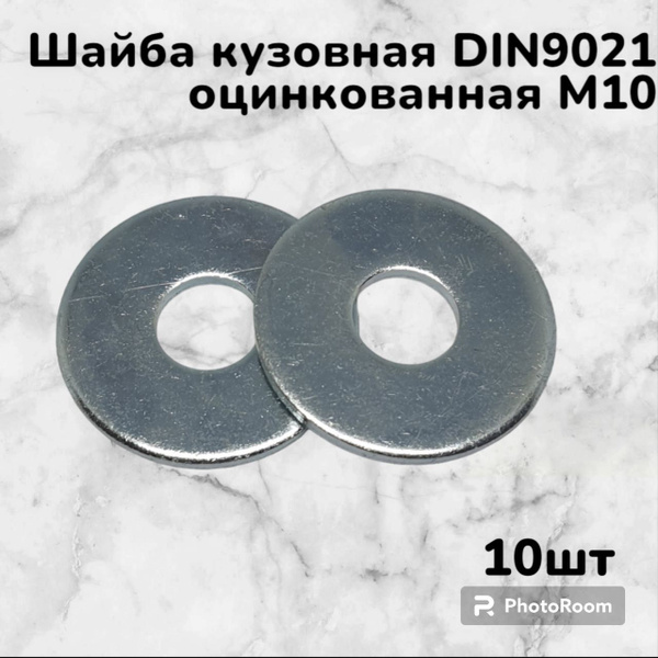 Шайба кузовная DIN9021 оцинкованная М10 (10шт) - купить с доставкой по ...
