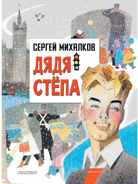 Дядя Степа - купить с доставкой по выгодным ценам в интернет-магазине ...