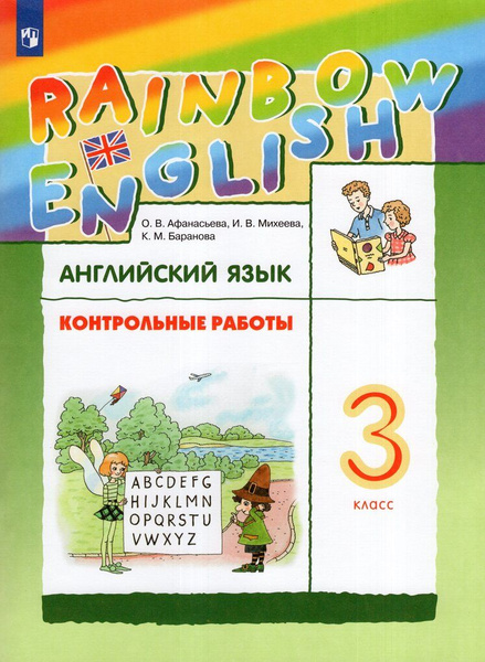 Английский язык. 3 класс. Контрольные работы - купить с доставкой по ...