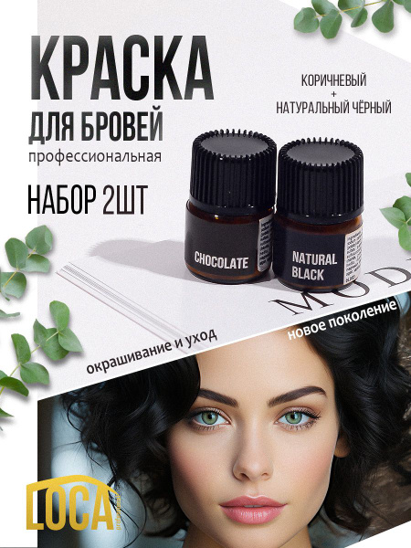 Краска для бровей и ресниц LOCA Professional Лока профессиональная ...