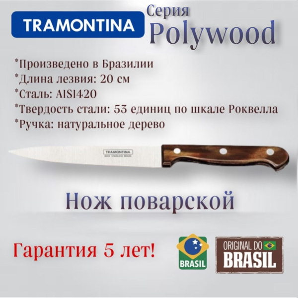 Купить Нож TRAMONTINA Polywood поварской для нарезки продуктов на кухне ...