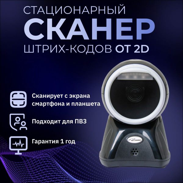 Сканер штрих-кода Poscenter OT 2D, настольный, USB, черный, с кабелем 1 ...