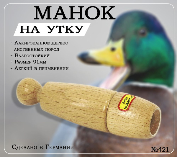 Манок для охоты на утку Hubertus, лакированное дерево - купить по ...