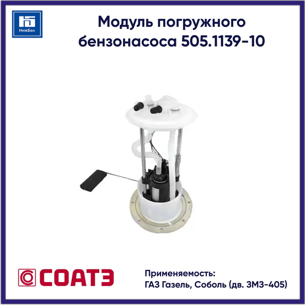 Бензонасос ГАЗель ДВС-405 Евро-2 (в сб. погружной) Cartronic