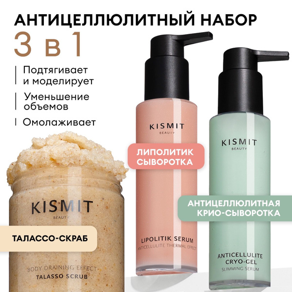 Kismit Beauty / Набор для похудения: скраб антицеллюлитный, липолитик и ...