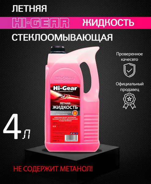 Летняя стеклоомывающая жидкость Hi-Gear 4л - купить с доставкой по ...