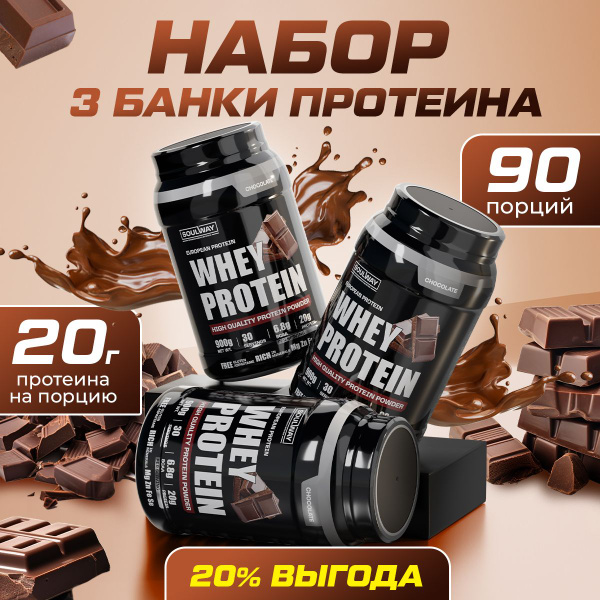 3 банки протеин сывороточный шоколадный / 90 порций 2700 гр - купить с ...
