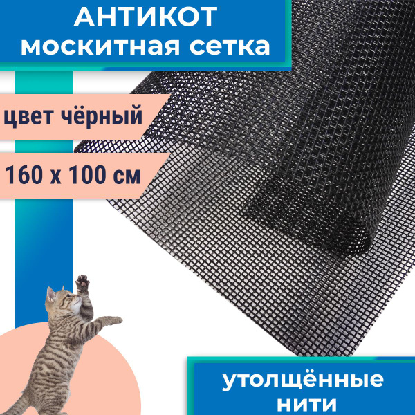 Москитная сетка 160*100 см повышенной прочности Антикошка, цвет черный ...