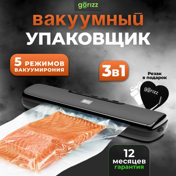 Вакуумный упаковщик GORIZZ 6CB37C6F8B9A4356B7EFF237F340345E - купить по ...
