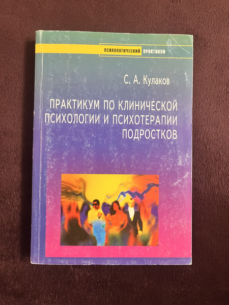 Практикум по клинической психологии и психотерапии подростков | Кулаков ...