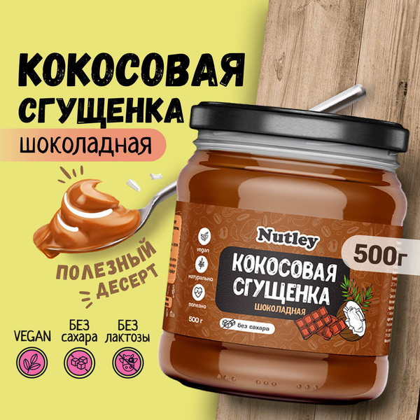Растительное сгущенное молоко Nutley безлактозное / кокосовая сгущенка ...