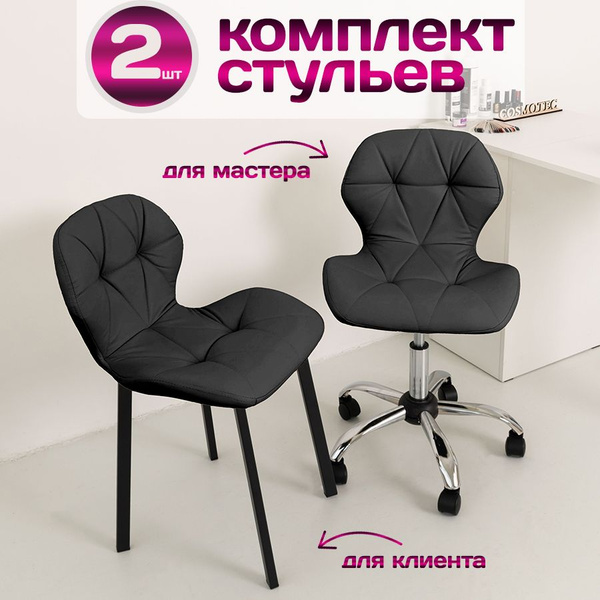Стулья для мастера маникюра и клиента Cosmotec Ракушка, графит купить ...