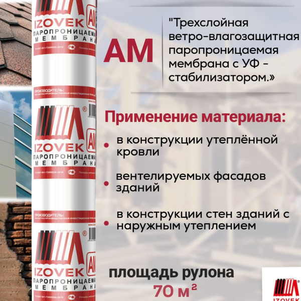 3-Х СЛОЙНАЯ МЕМБРАНА IZOVEK АМ 70 М2, гидро-ветрозащита паропроницаемая ...