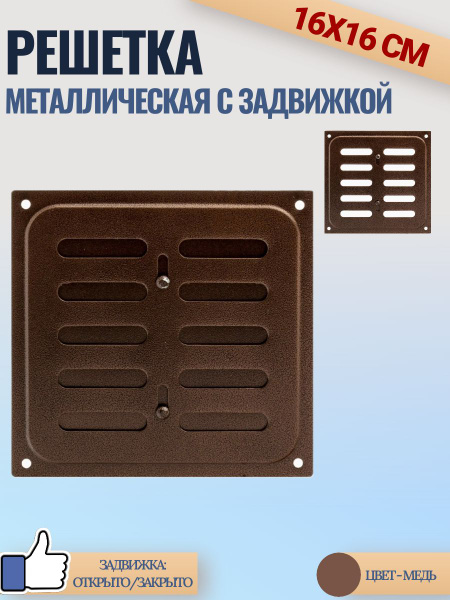 Решетка металлическая с задвижкой 16х16 медь - купить по выгодной цене ...