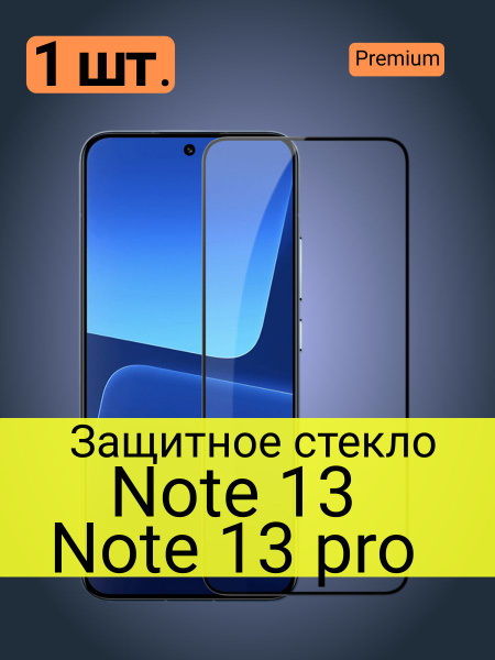 Защитное стекло для Xiaomi Redmi Note 13 / Note 13 Pro . Стекло на ...