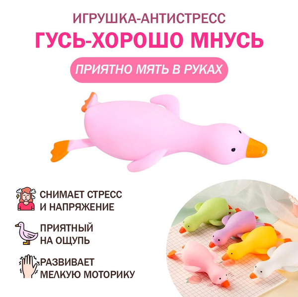 Игрушка Антистресс Гусь-хорошо мнусь, антистресс мялка тянучка ...