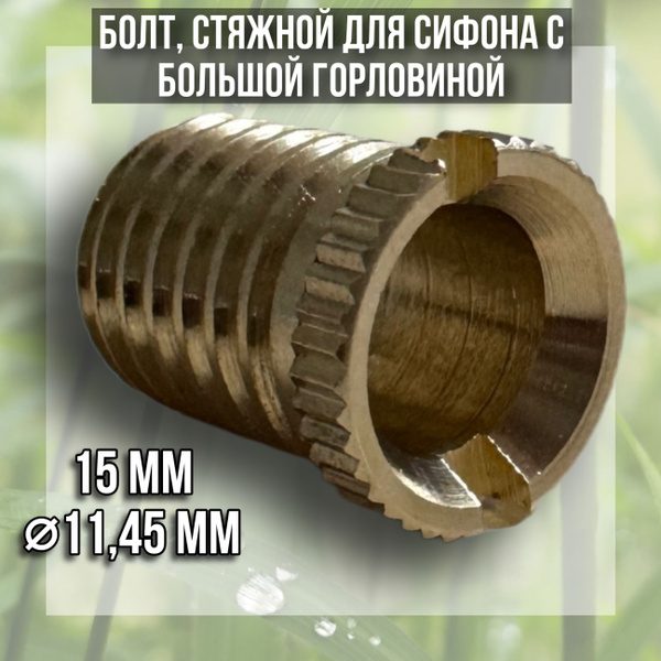 Евроболт, винт для кухонного сифона и для выпуска на раковину из ЛАТУНИ ...
