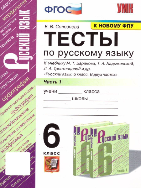 Русский язык 6 класс. Тесты к учебнику М.Т. Баранова и др. В 2 частях ...