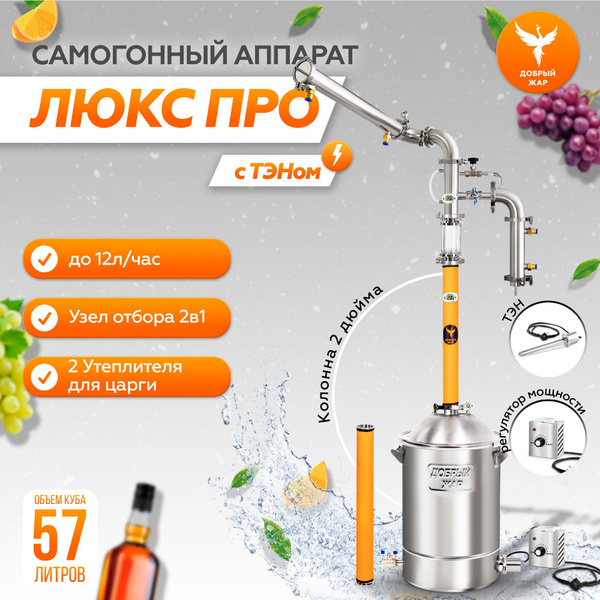 Самогонный аппарат Добрый жар Люкс колонного типа 50 литров с ТЭН ...