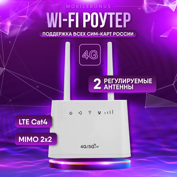 Роутер MobileBonus Wi-fi с сим картой 4G/5G, белый, 2.4 ГГц купить по ...