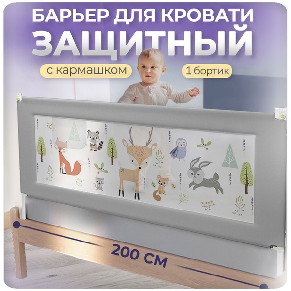 Защитный барьер безопасности детский для кровати от падений, бортик на ...